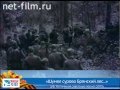 История песни "Шумел сурово Брянский лес..." 