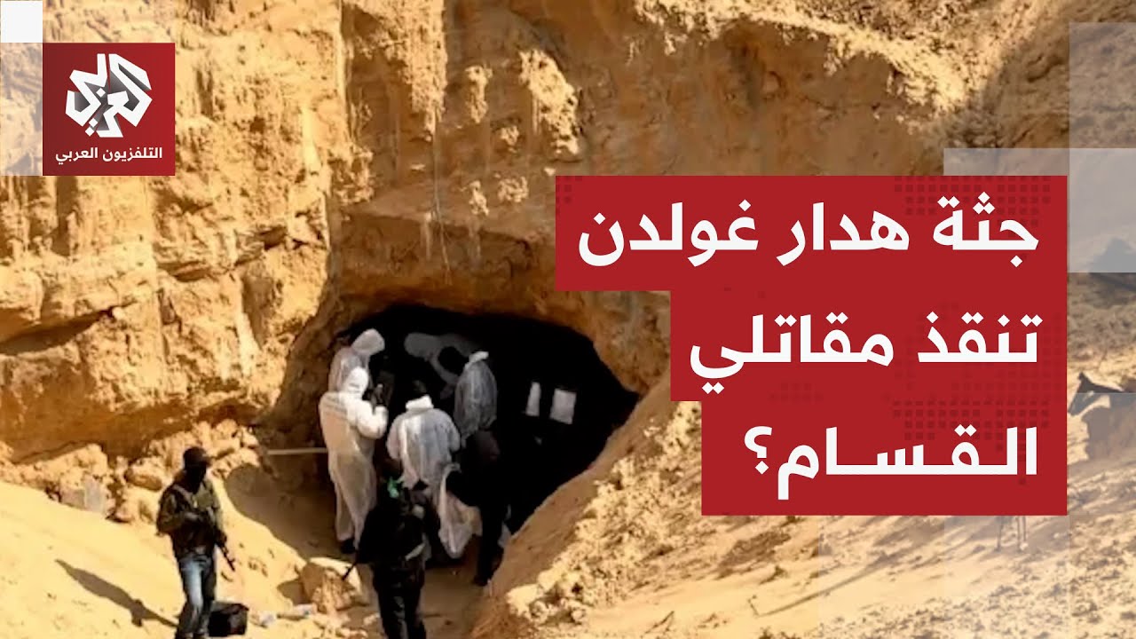 ما علاقة تسليم جثة الأسير هدار غولدن بالمفاوضات بشأن مقاتلي القسام العالقين 