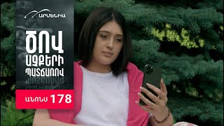 Ծով աչքերի պատճառով, Սերիա 178, Անոնս / Tsov achqeri patcharov