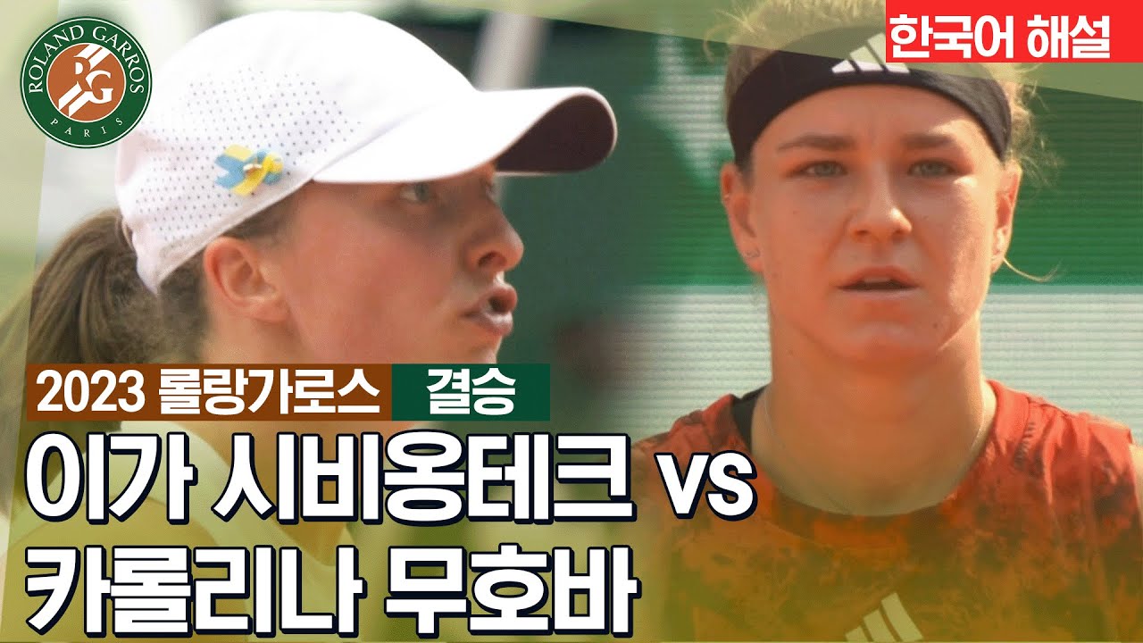 [2023 롤랑가로스] 여자 단식 결승 | 이가 시비옹테크 vs 카롤리나 무호바