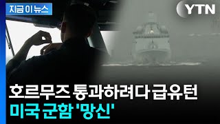 이란 경고 무시한 미 군함, 호르무즈 통과하려다... [지금이뉴스] / YTN