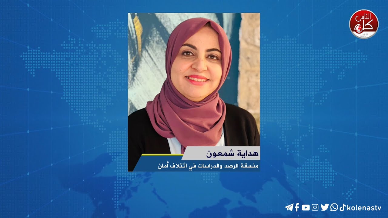 لقاء هداية شمعون : منسقة وحدة الرصد والدراسات في قطاع غزة