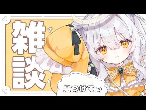 【 雑談 / 縦型配信 】推使を見つけて.ᐟ 寝る前にお話ししましょう🤍【 推使みゅな / 新人Vtuber / まほろば 】
