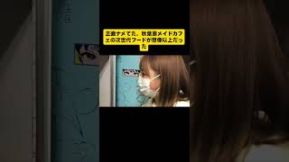 正直ナメてた。秋葉原メイドカフェの次世代フードが想像以上だった #秋葉原 #メイドカフェ #Vlog