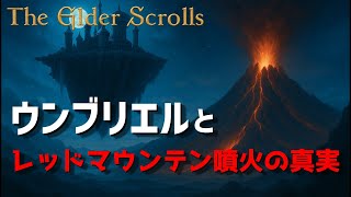 【TES歴史解説】｜オブリビオンからスカイリムへ  第二話｜ ウンブリエルとレッドマウンテンの噴火 赤い年の真実【リメイク】