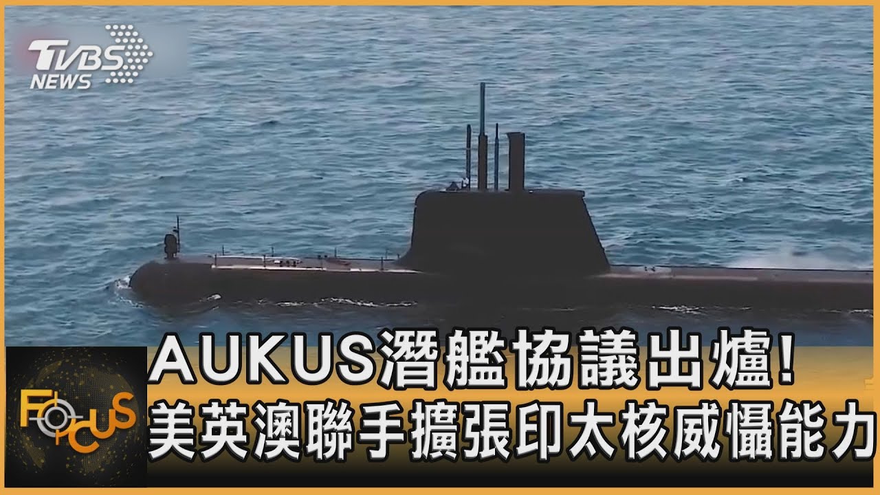 AUKUS潛艦協議出爐!美英澳聯手擴張印太核威懾能力