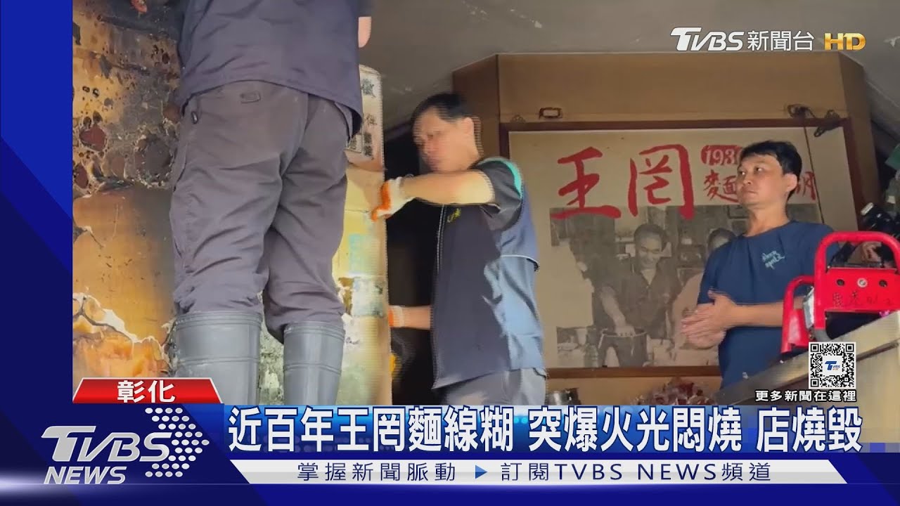 近百年王罔麵線糊！突爆火光悶燒店燒毀
