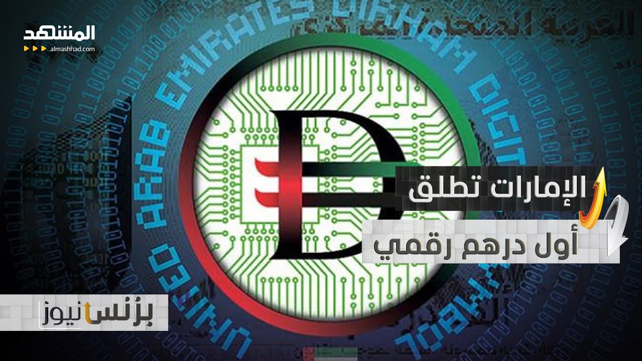 الإمارات تقود عصر العملات الرقمية الرسمية  - بزنس نيوز