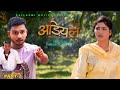 Adiyal अड़ियल Part 2 Uttar Kumar Megha Choudhary Nourang Ustaj Ramit New Film 2023