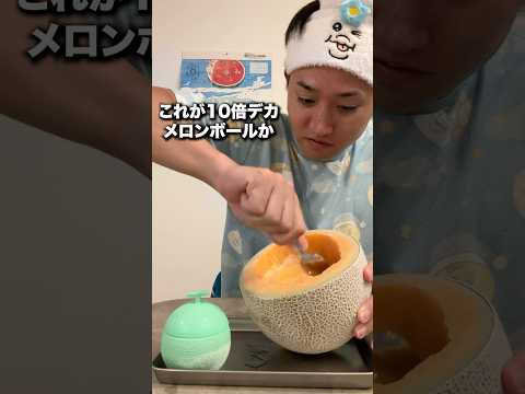 メロンボール10倍にしてみた #検証
