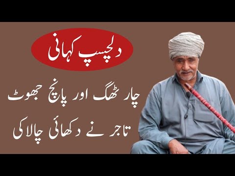 4 Thag Aur 5 Jhoot / Funny Stories / Motivational Story / Punjabi Kahaniyan #stories #funny