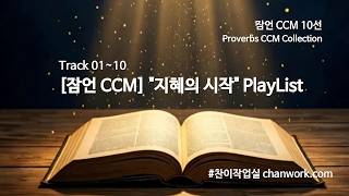 ✝ [잠언 CCM] "지혜의 시작" PlayList🎵 (CCM 연속듣기)