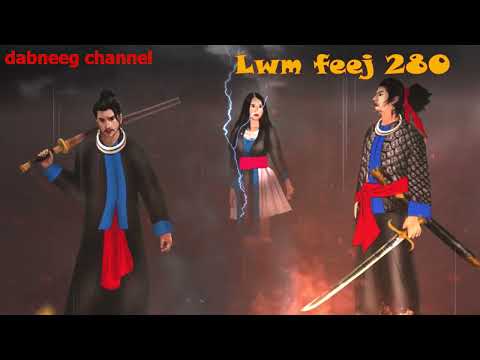 Lwm feej tub nab dub ntu 280  - tooj txiab vs paj cawv  - tawm tsam kev ncaj ncaj ncees - story