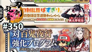 イケメン乱舞！『刀剣乱舞』実況プレイ　350【KADA】