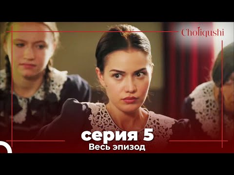 Choliqushi - 5 Серия (Узбекский)