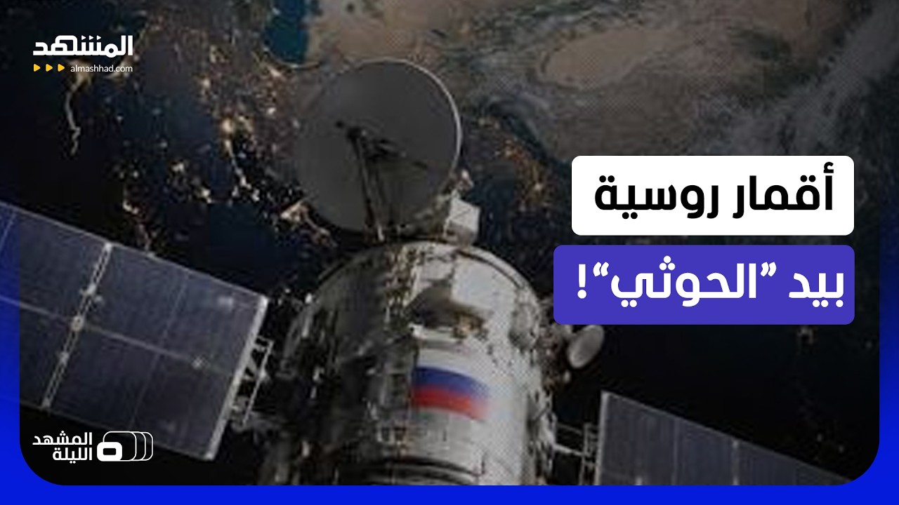 تقرير أميركي: تكنولوجيا روسية متطورة ساعدت الحوثيين ضد السعودية! - المشهد الل
