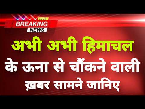 अभी-अभी हिमाचल के ऊना से बेहद चौंकाने वाली खबर || Una News || Himachal Breaking News ||