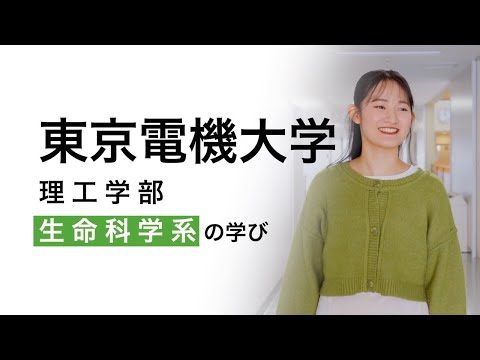 東京電機大学 理工学部 生命科学系の学び（学生インタビュー）