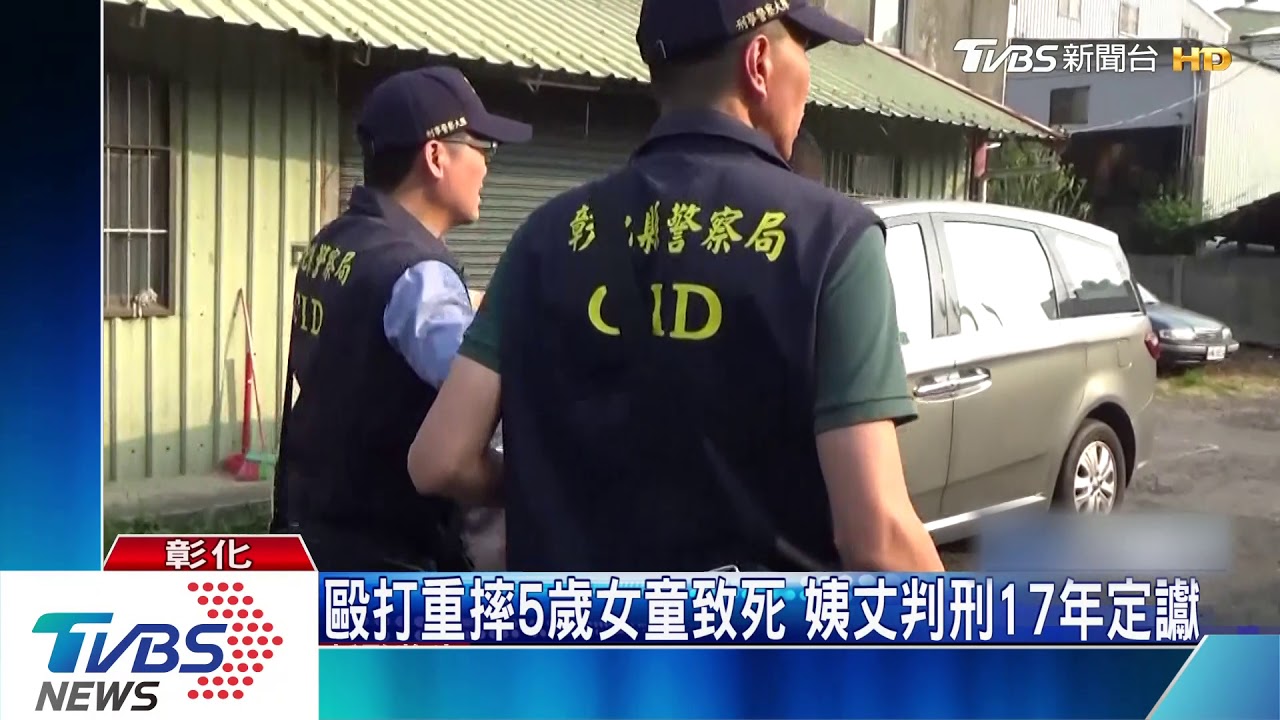 毆打重摔5歲女童致死 姨丈判刑17年定讞