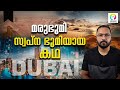 ദുബായ് സമ്പന്നമായത് എങ്ങനെ? history of Dubai Malayalam | How Dubai Becom