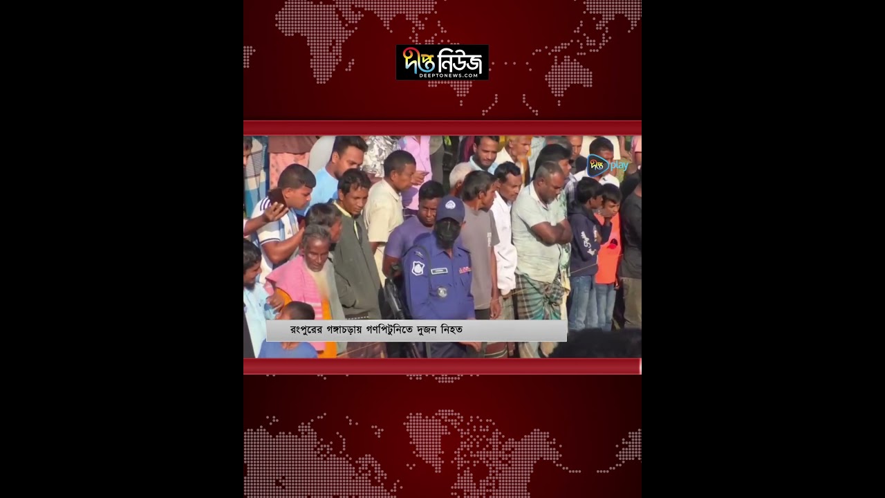 রংপুরে গণপিটুনিতে নি’হ’ত ২ l Rangpur Latest New l Deepto News