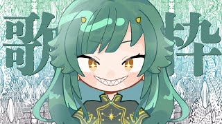 【歌雑談】20万人突破したらしい　※記念枠ではない【北小路ヒスイ/にじさんじ】