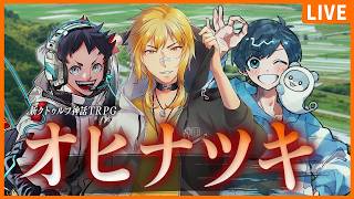 【新クトゥルフ神話TRPG】オヒナツキ【 影。/かげまる　むつー　夢咲刻夜 】