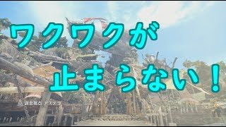 【MHW実況】ワクワクが止まらない！