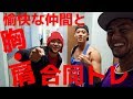【愉快な仲間と胸/肩の合同トレ】初めてのトレーニング方法でナイスパンプ!!