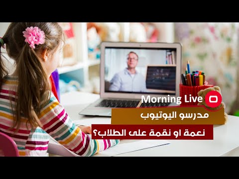 شاهد بالفيديو.. مدرسو اليوتيوب…نعمة او نقمة على الطلاب؟