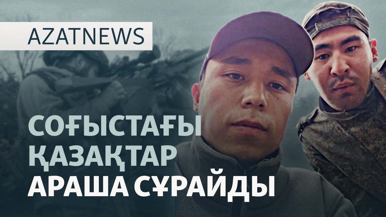 Қазақтар соғысқа Путин үшін бара ма? — AzatNEWS l 01.10.2026.