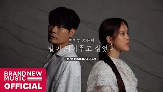 백지영 (Baek Z Young), 뮤지 (MUZIE) ‘별이 되어주고 싶었어 (Be a Star)’ M/V MAKING FILM