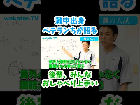 【雷獣コラボ】ベテランちが語る灘中入試【wakatte.TV切り抜き】#wakattetv #ベテランち #灘中