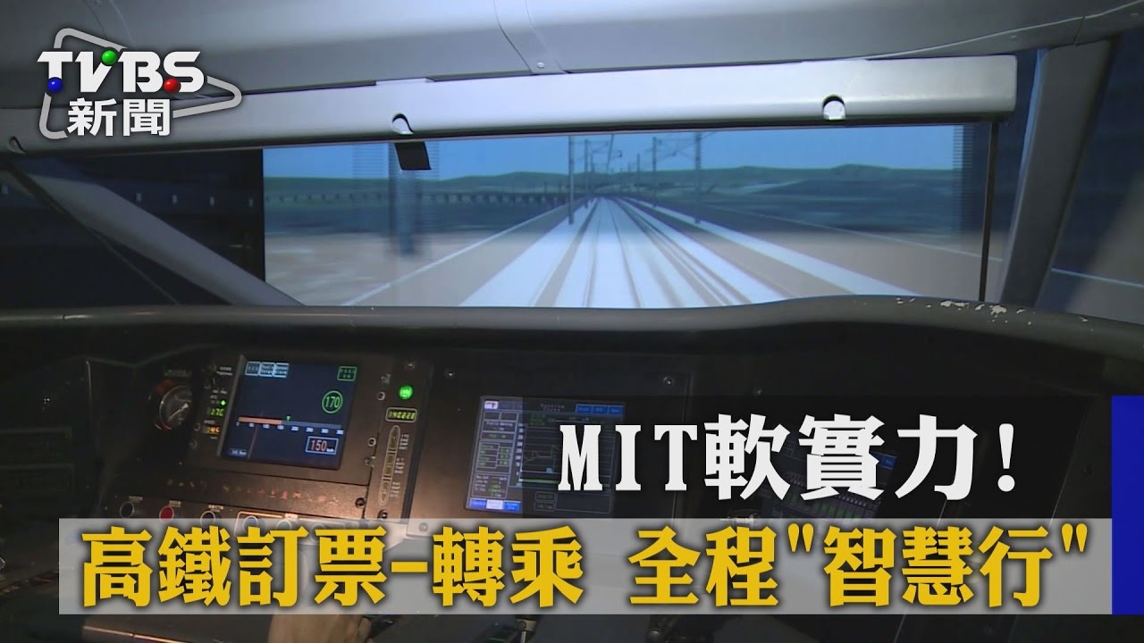 MIT軟實力! 高鐵訂票-轉乘全程智慧行