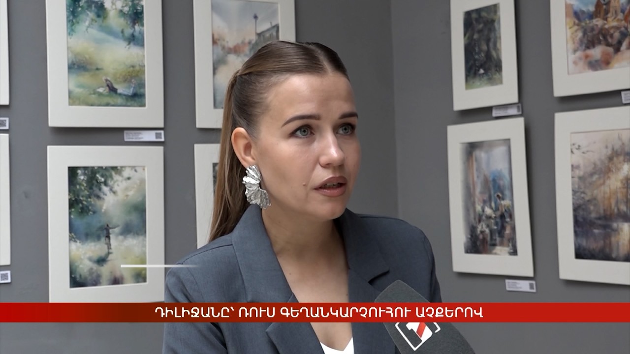 Դիլիջանը՝ ռուս գեղանկարչուհու աչքերով