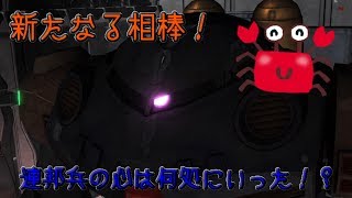 【バトオペ2】なんだか騒がしい連邦兵？【実況】