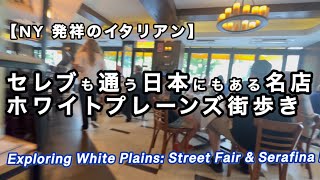 【NY発祥の日本にもある名店】サラフィーナNY・ホワイトプレーンズ店