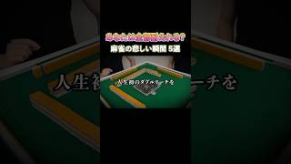 あなたは全部耐えられる？麻雀の悲しい瞬間 5選！#麻雀 #麻雀初心者 #役満放銃ニキ