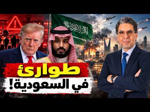 ماذا تعرف أمريكا ولا يعرفه السعوديون؟! سر قرار المغادرة العاجل من المملكة!