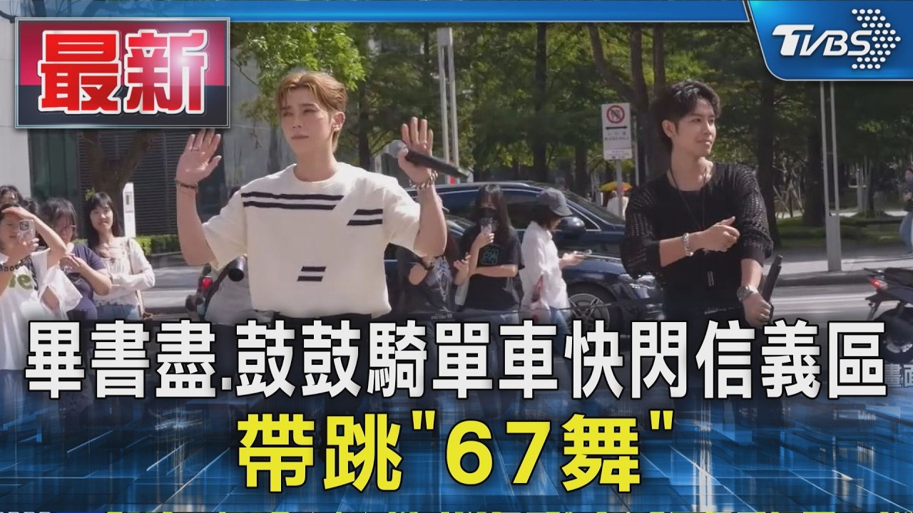 畢書盡.鼓鼓騎單車快閃信義區 帶跳「67舞」｜TVBS新聞 @TVBSNEWS01