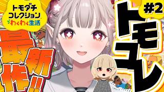 【トモダチコレクション わくわく生活】えるのおままご島、住民増加の傾向にあり。【にじさんじ/える】