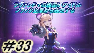 【アークナイツ　エンドフィールド】「ラヴァンドマの綺羅星リーノの失踪」主にストーリーを実況プレイして行くよ。３３