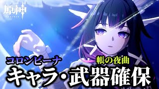 【原神】月神コロンビーナ(無凸)＆餅武器 お迎え配信！ 🍀初見歓迎 質問OK ／ Genshin impact 空月の歌 Luna Ⅳ