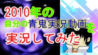 2010年の自分の青鬼実況プレイ動画を実況してみた！しょーちゃん