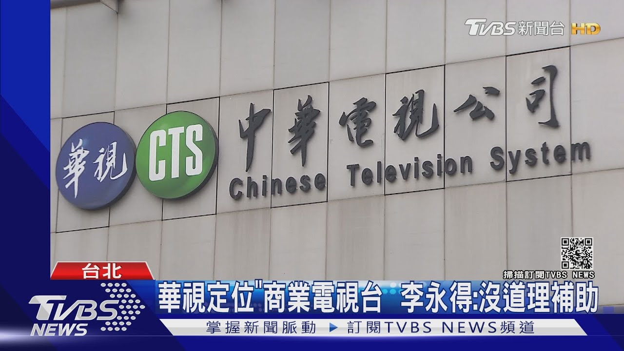 華視將上架52台!屬公廣集團卻走商業機制 總經理還要立院備詢