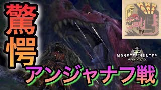 【MHW】アンジャナフ攻略!リオレウスと争わせろ!! part5【モンハンワールド 実況】