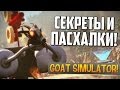 Секреты и пасхалки! - Goat Simulator (Симулятор козла) 