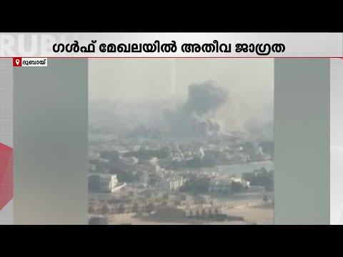 അമേരിക്ക-ഇറാൻ യുദ്ധഭീതിയിൽ പശ്ചിമേഷ്യ; ഗൾഫ് മേഖലയിൽ അതീവ ജാഗ്രത | West Asia