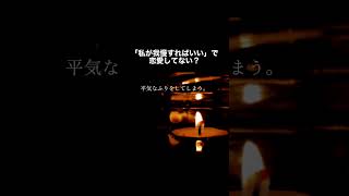 「私が我慢すればいい」で恋愛してない？
