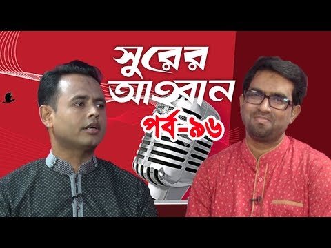 সুরের আহবান | Shurer Ahoban | Episode 96 | Bangla Islamic Song | Obydullah Tarek | Mahbub Riaz